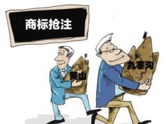 企業(yè)注冊(cè)商標(biāo)時(shí)發(fā)現(xiàn)商標(biāo)被人搶注了怎么辦？