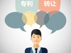 發(fā)明專利可以轉(zhuǎn)讓嗎？發(fā)明專利轉(zhuǎn)讓流程是什么
