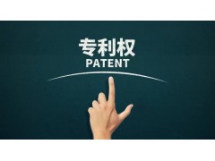 轉(zhuǎn)讓專利為什么比申請(qǐng)專利更具有優(yōu)勢(shì)？